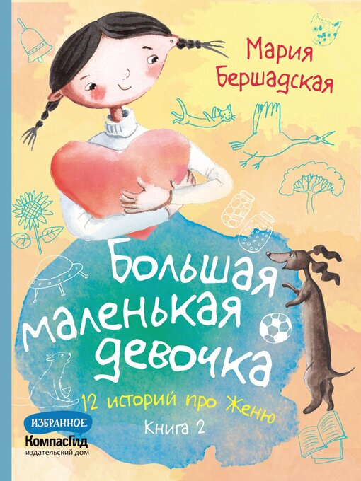 Title details for Большая маленькая девочка. Книга 2 by Бершадская, Мария - Available